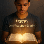 एक युवा व्यक्ति बाइबल पढ़ते हुए, जिसके चेहरे पर शांति और गहराई है, पीछे सोशल मीडिया के प्रतीक और चमकते शब्द: 'वचन: आत्मिक जीवन की साँस'।